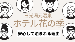 ホテル花の季 不審者の噂は本当？