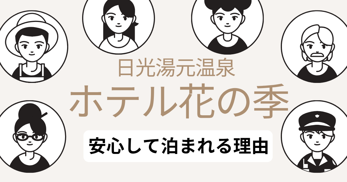 ホテル花の季 不審者の噂は本当？