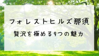 フォレストヒルズ那須での過ごし方