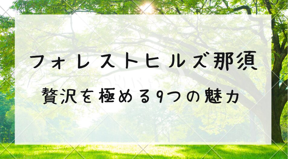 フォレストヒルズ那須での過ごし方