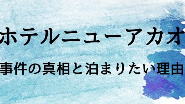 ホテルニューアカオ 事件の真相とは？