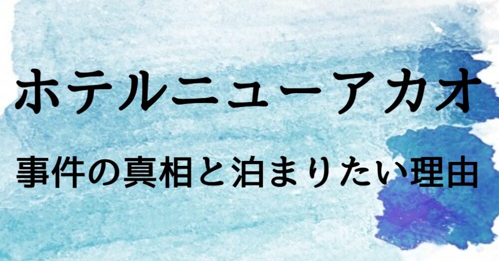 ホテルニューアカオ 事件の真相とは？