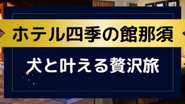 ホテル四季の館那須 犬と叶える贅沢旅