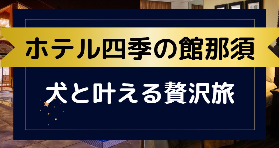 ホテル四季の館那須 犬と叶える贅沢旅