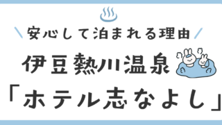 伊豆熱川温泉「ホテル志なよし」最悪って本当？