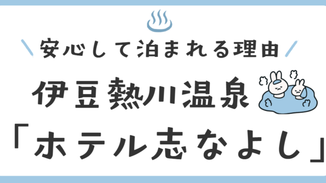 伊豆熱川温泉「ホテル志なよし」最悪って本当？