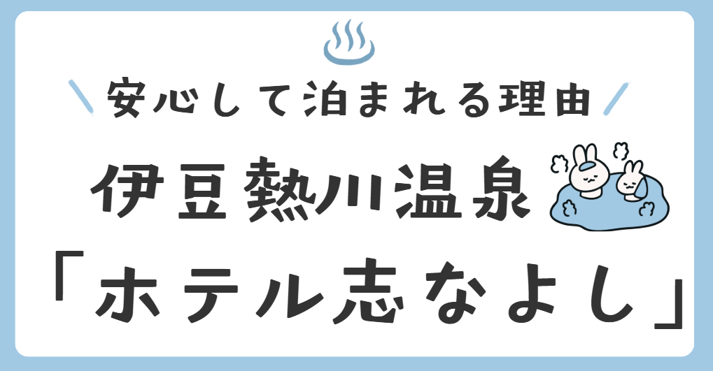 伊豆熱川温泉「ホテル志なよし」最悪って本当？