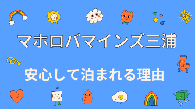 マホロバ マインズ三浦 事故物件は本当？