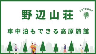 野辺山荘 車中泊