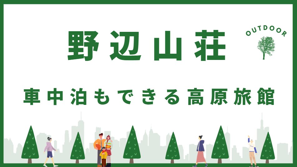 野辺山荘 車中泊