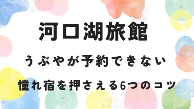 河口湖旅館 うぶや が予約できない