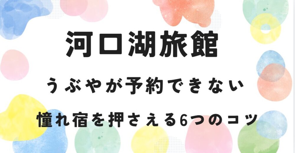 河口湖旅館 うぶや が予約できない