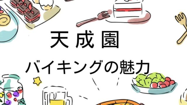 天成園 バイキング メニュー