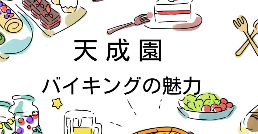 天成園 バイキング メニュー