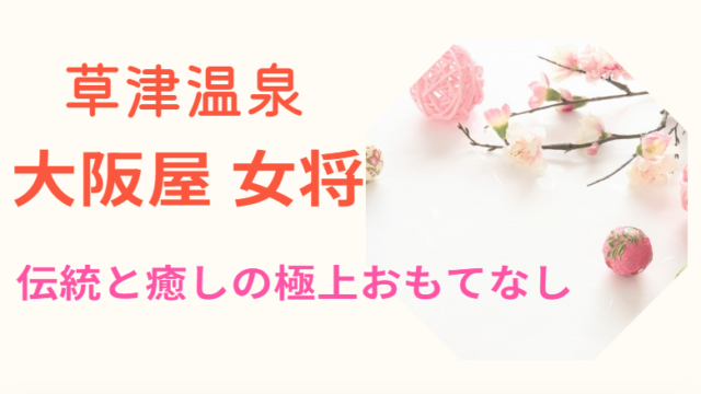 草津温泉 大阪屋 女将