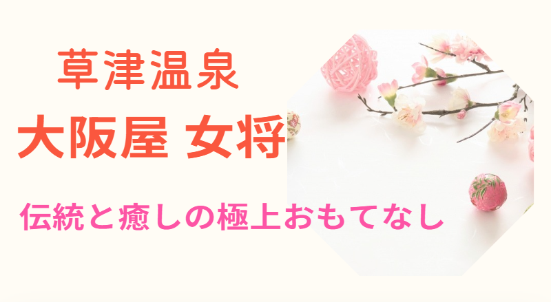 草津温泉 大阪屋 女将