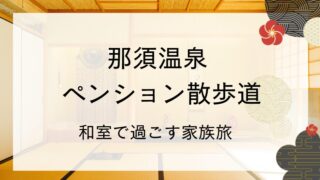 ペンション散歩道 和室