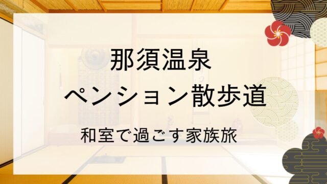ペンション散歩道 和室