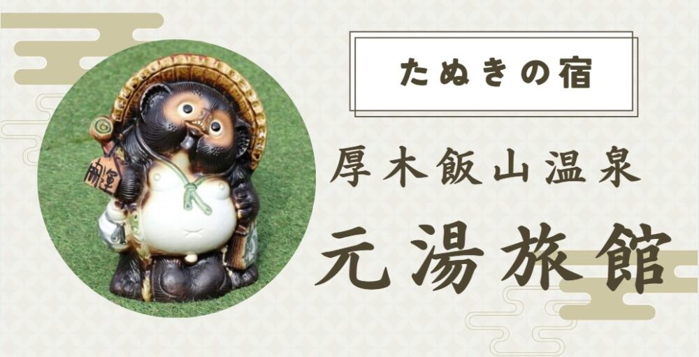 厚木飯山温泉 元湯旅館 たぬきの宿