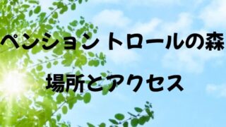 ペンション「トロールの森」場所