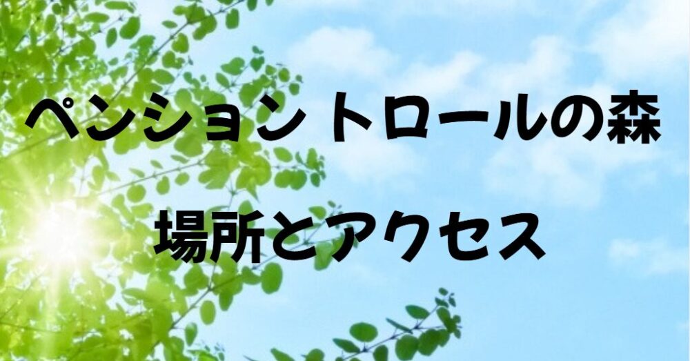 ペンション「トロールの森」場所
