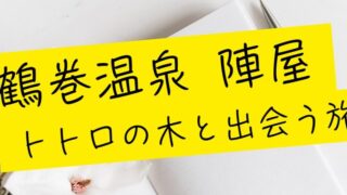 鶴巻温泉 陣屋 トトロの木