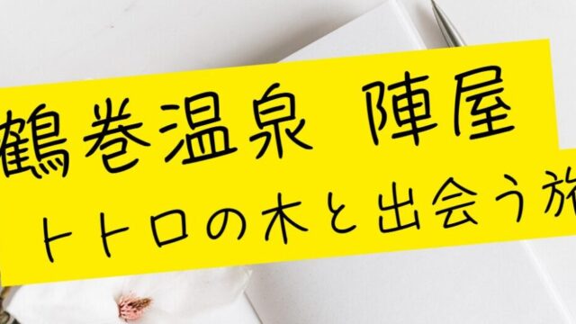 鶴巻温泉 陣屋 トトロの木