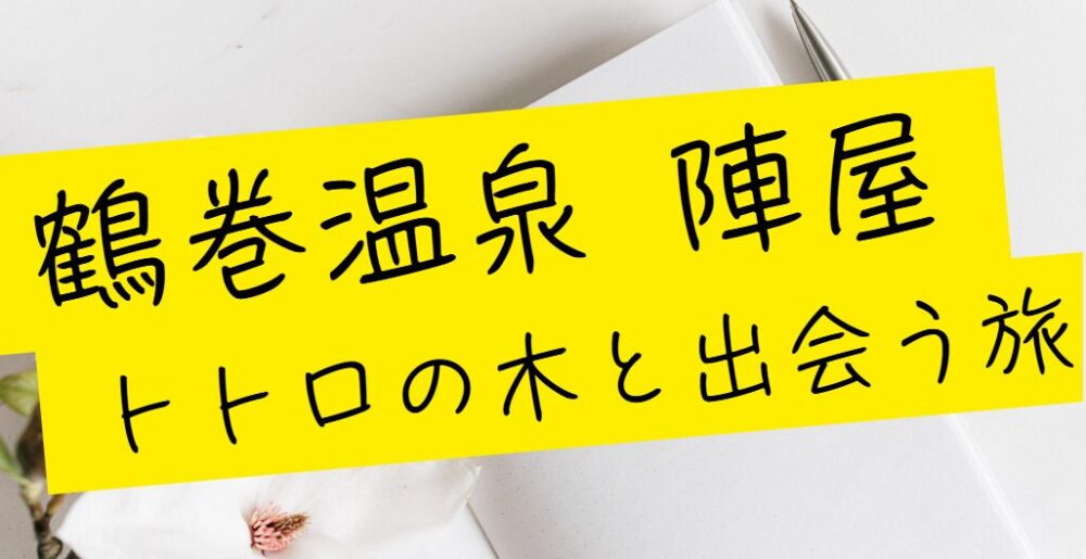 鶴巻温泉 陣屋 トトロの木