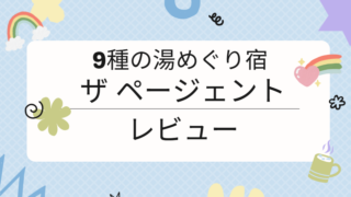 9種の湯めぐり宿 ザ ページェント レビュー