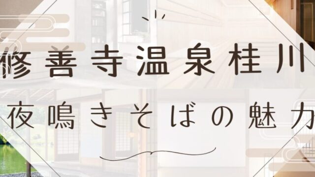 修善寺温泉 桂川 夜鳴きそばの魅力とは？