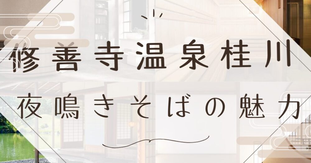 修善寺温泉 桂川 夜鳴きそばの魅力とは？