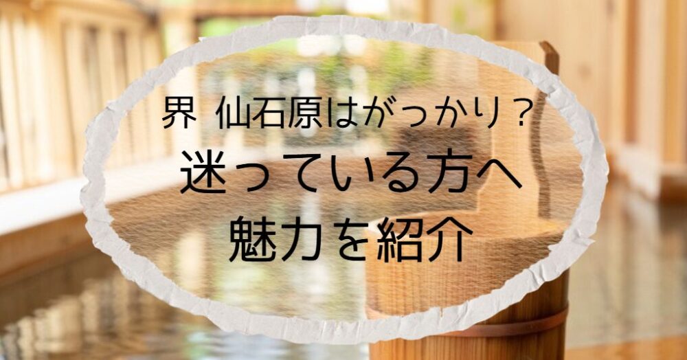 界 仙石原 がっかり