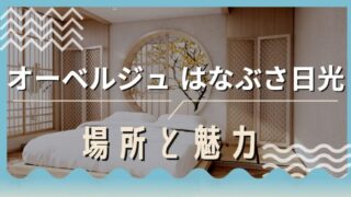 はなぶさ日光 場所