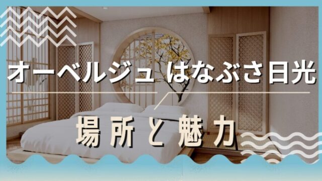 はなぶさ日光 場所