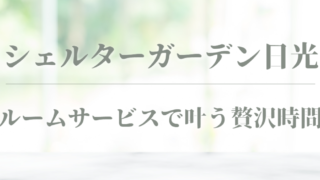 シェルターガーデン日光 ルームサービス
