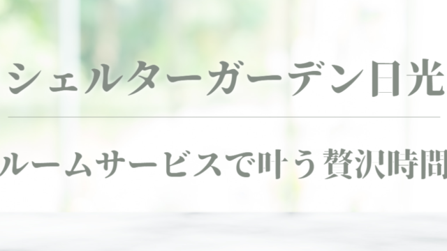 シェルターガーデン日光 ルームサービス