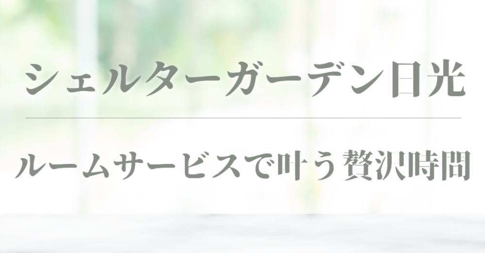 シェルターガーデン日光 ルームサービス