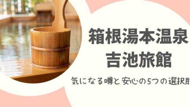 吉池旅館は最悪って本当？