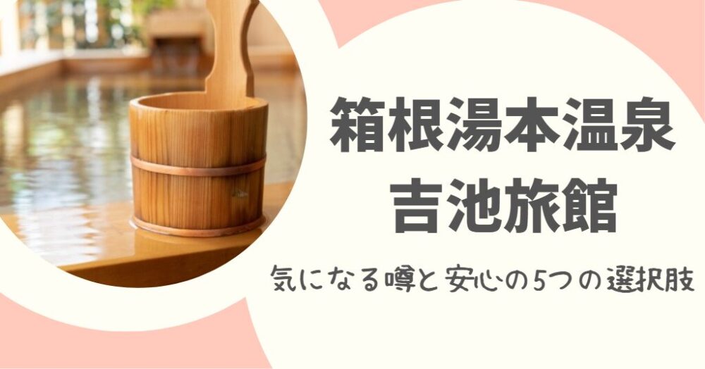 吉池旅館は最悪って本当？