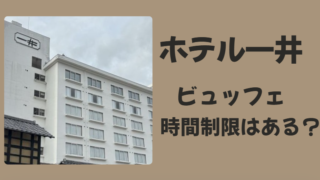 ホテル一井 ビュッフェの時間制限