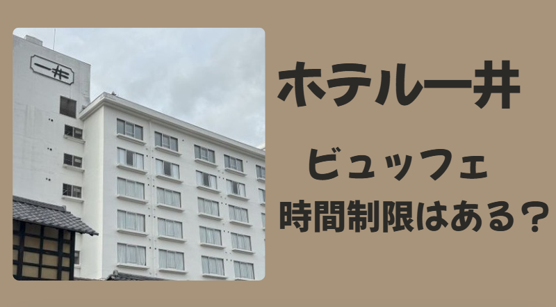 ホテル一井 ビュッフェの時間制限