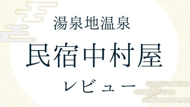 湯泉地温泉 民宿中村屋 レビュー