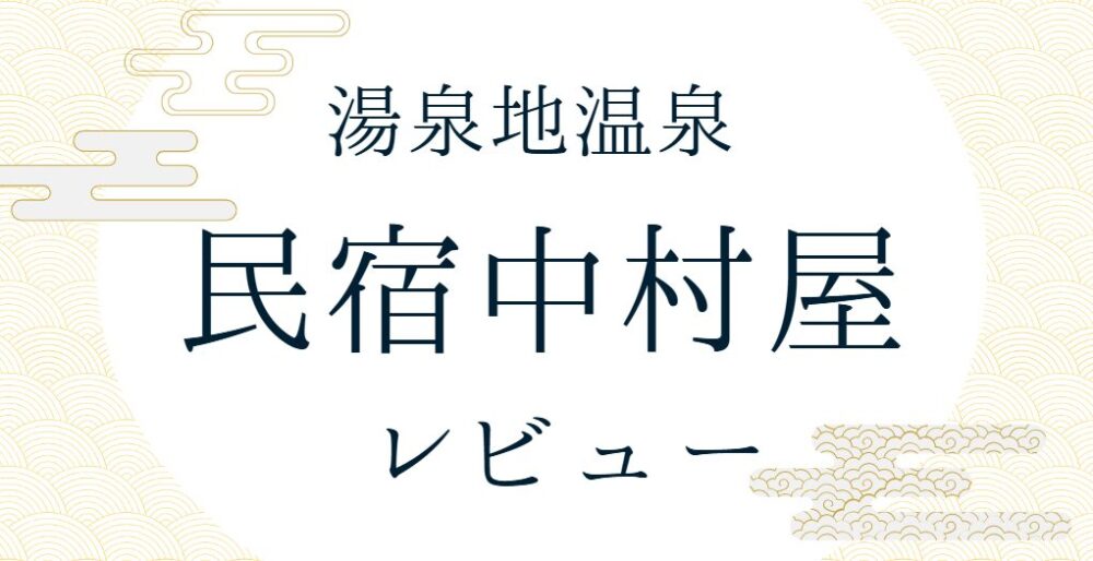 湯泉地温泉 民宿中村屋 レビュー