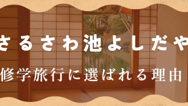 さるさわ池 よしだや 修学旅行