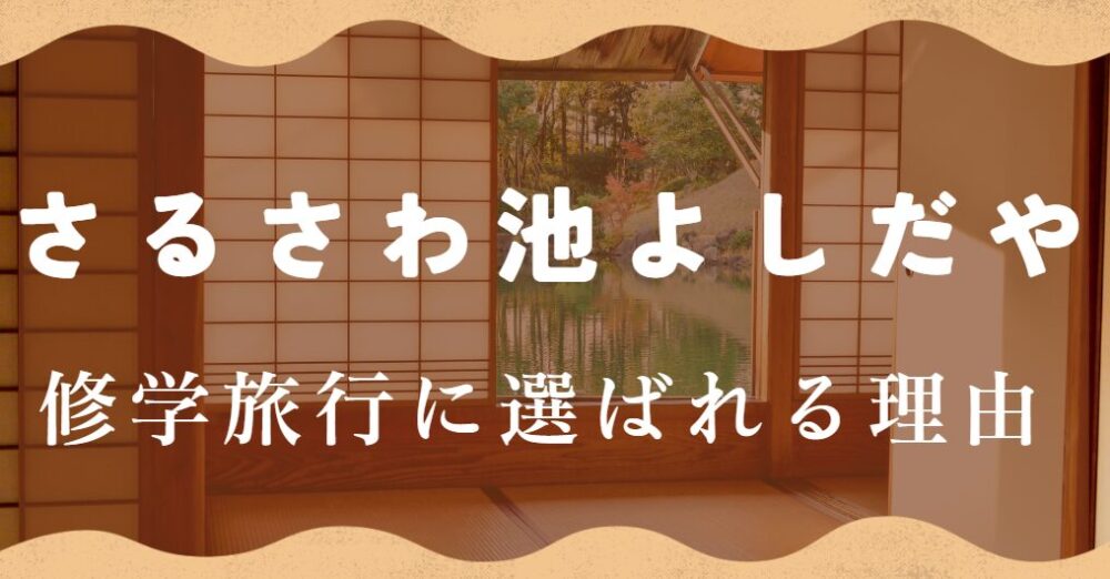 さるさわ池 よしだや 修学旅行