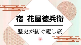 宿 花屋徳兵衛 歴史