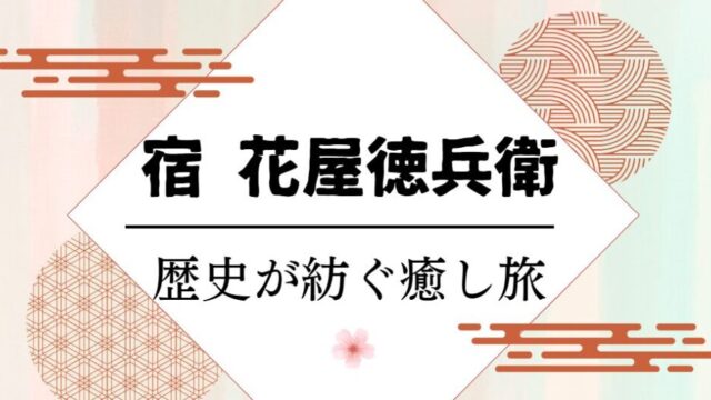 宿 花屋徳兵衛 歴史