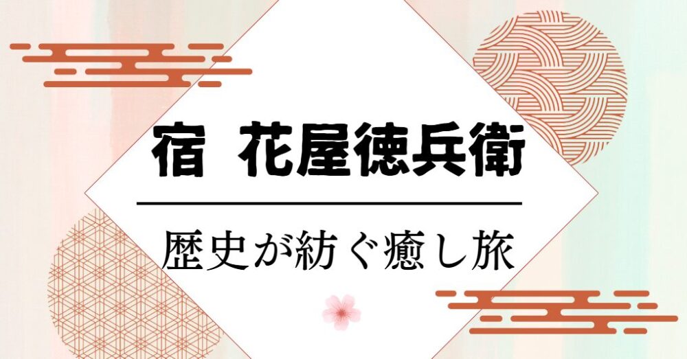 宿 花屋徳兵衛 歴史