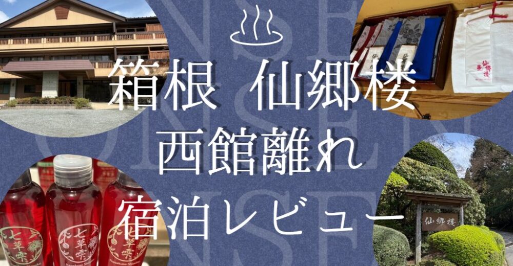 仙郷楼西館離れレビュー