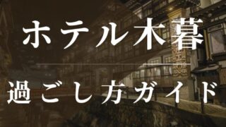 ホテル木暮 過ごし方